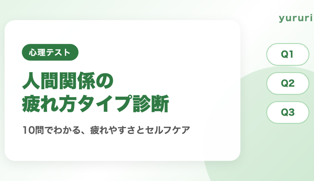 人間関係の疲れ方タイプ診断！10問でわかる疲れやすさとセルフケア