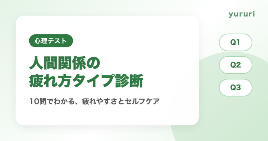 人間関係の疲れ方タイプ診断！10問でわかる疲れやすさとセルフケア