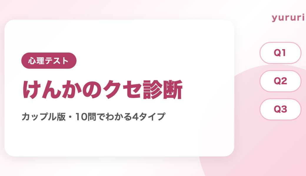 けんか診断カップル版！10問でわかるけんかのクセ4タイプと仲直りのコツ