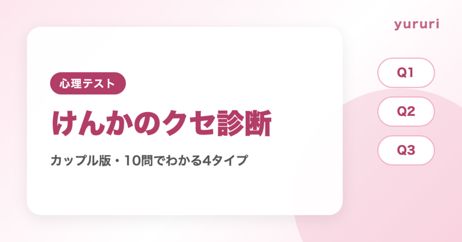 けんか診断カップル版！10問でわかるけんかのクセ4タイプと仲直りのコツ