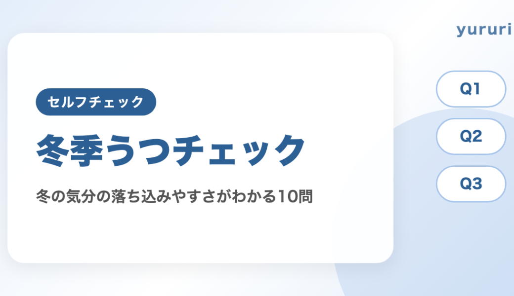 冬季うつチェック10問で、冬の気分の落ち込みやすさとセルフケアがわかる