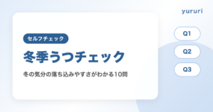 冬季うつチェック10問で、冬の気分の落ち込みやすさとセルフケアがわかる