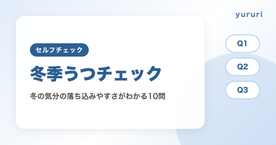 冬季うつチェック10問で、冬の気分の落ち込みやすさとセルフケアがわかる