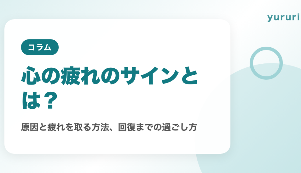 心の疲れのサインとは？原因と疲れを取る方法、回復までの過ごし方