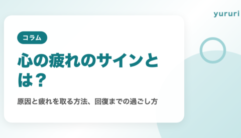 心の疲れのサインとは？原因と疲れを取る方法、回復までの過ごし方