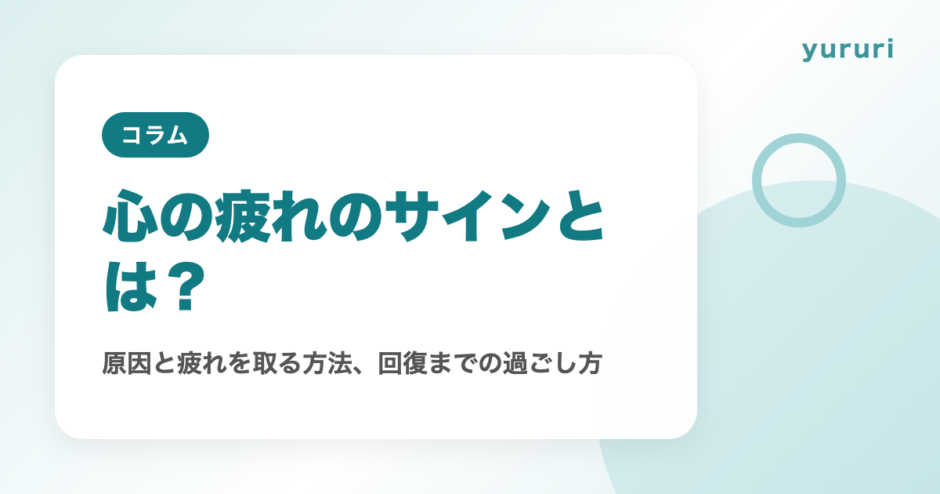 心の疲れのサインとは？原因と疲れを取る方法、回復までの過ごし方