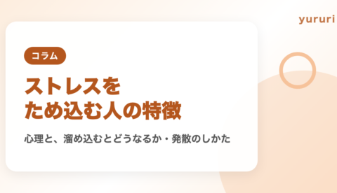 ストレスをため込む人の特徴と心理は？溜め込むとどうなるかと発散のしかた