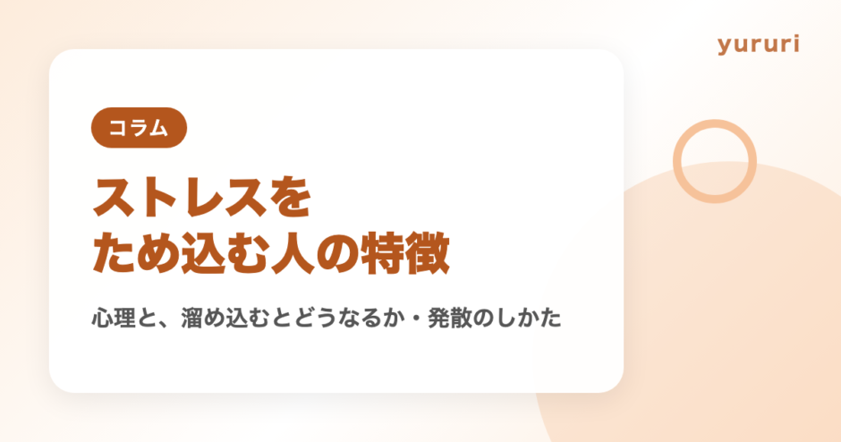 ストレスをため込む人の特徴と心理は？溜め込むとどうなるかと発散のしかた