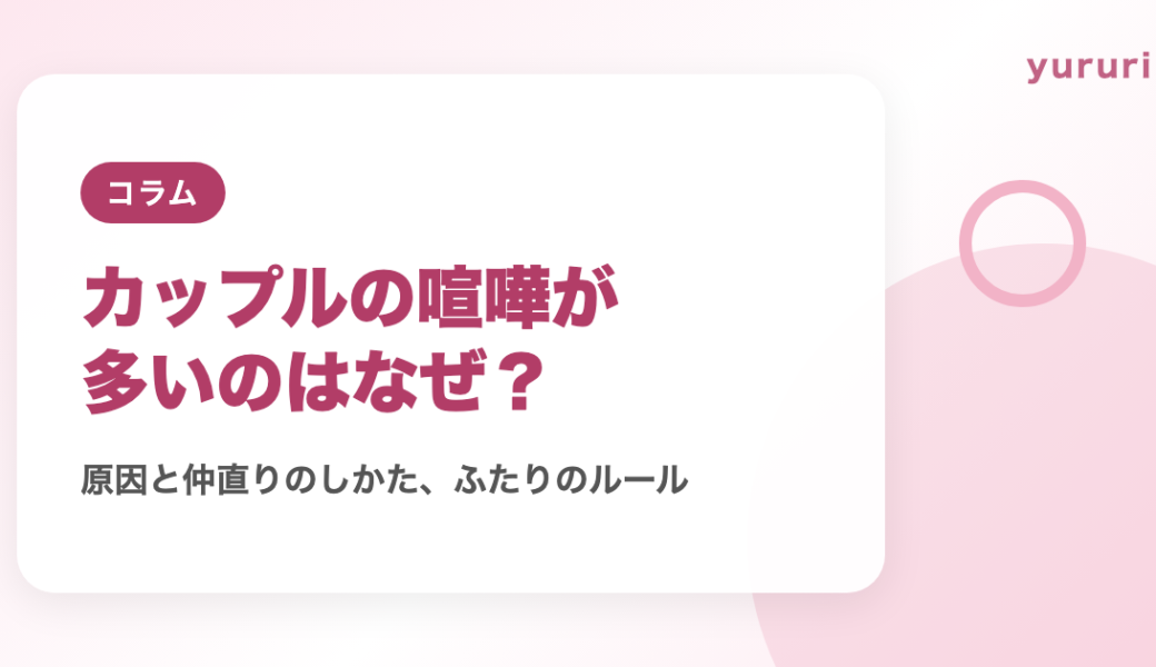 カップルの喧嘩が多いのはなぜ？原因と仲直りのしかた、ふたりのルール