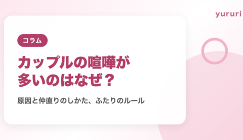カップルの喧嘩が多いのはなぜ？原因と仲直りのしかた、ふたりのルール