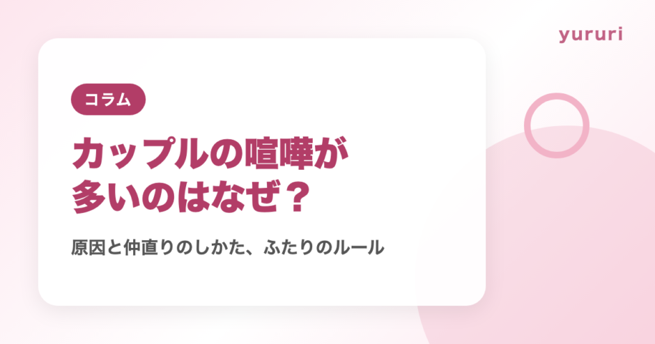 カップルの喧嘩が多いのはなぜ？原因と仲直りのしかた、ふたりのルール