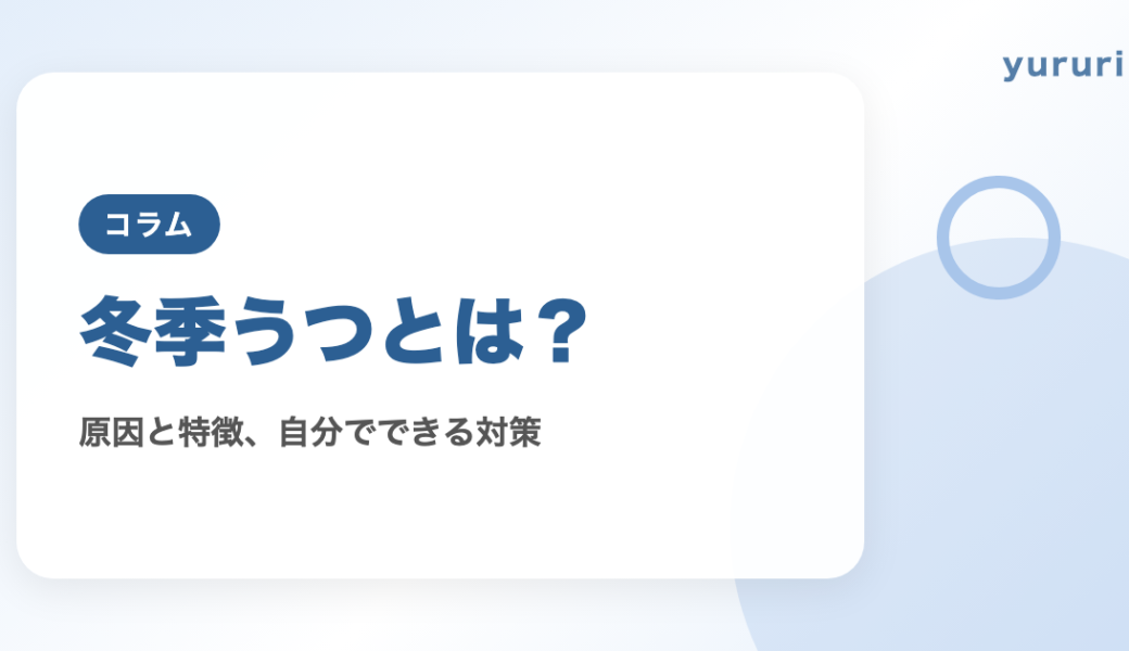 冬季うつとは？原因と特徴、なりやすい人と自分でできる対策、相談先