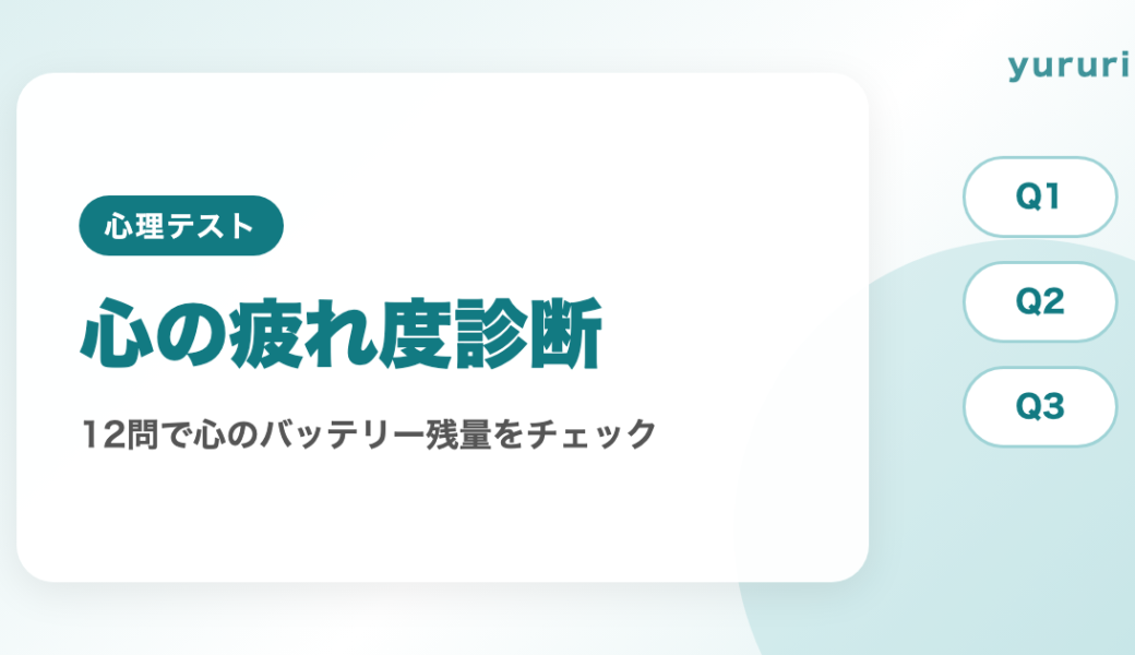 心の疲れ度診断 12問で心のバッテリー残量をチェック