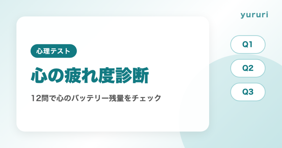 心の疲れ度診断 12問で心のバッテリー残量をチェック