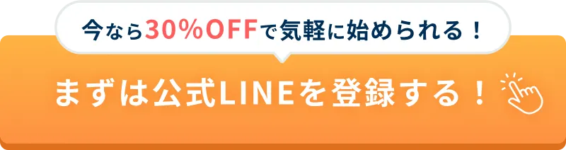 今すぐ無料相談を予約する！