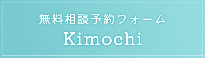 無料相談予約フォーム Kimochi